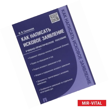 Фото Как написать исковое заявление. Учебно-практическое пособие