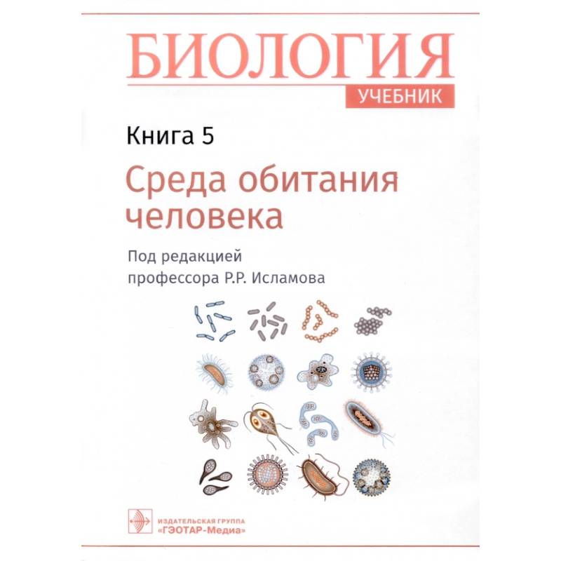 Фото Биология. Учебник. В 8 книгах. Книга 5. Среда обитания человека