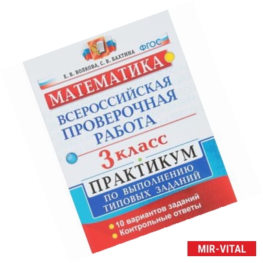 Фото ВПР. Математика. 3 класс. Практикум по выполнению типовых заданий. ФГОС