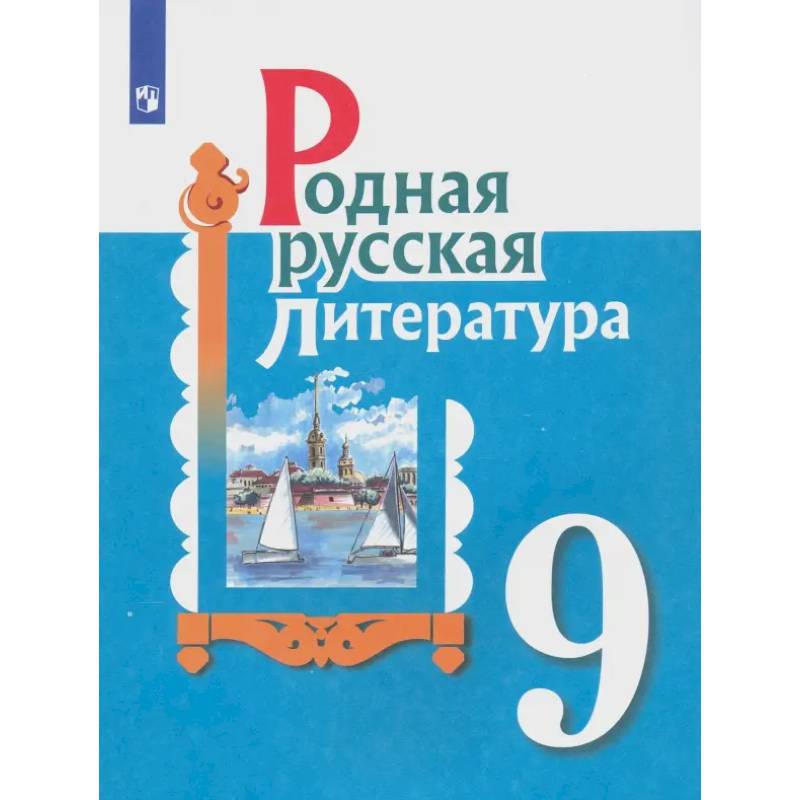 Фото Родная русская литература. 9 класс. Учебное пособие