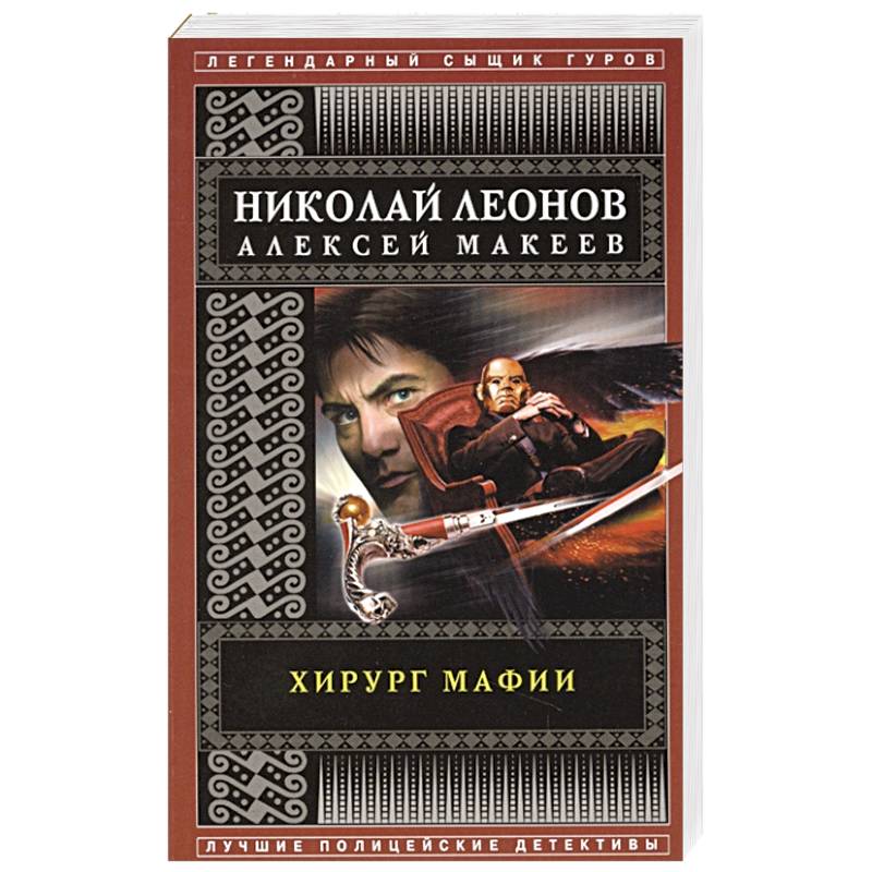 Фото Хирург мафии