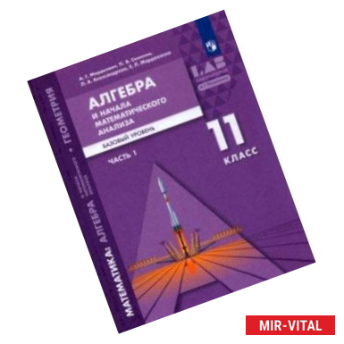 Фото Алгебра и начала математического анализа, геометрия. 11 класс. Часть 1. Базовый уровень. Учебник