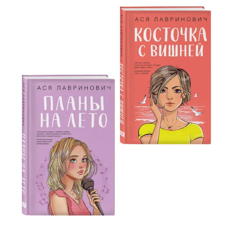 Фото Комплект из двух книг: Планы на лето + Косточка с вишней