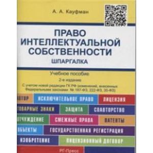 Фото Шпаргалка по праву интеллектуальной собственности