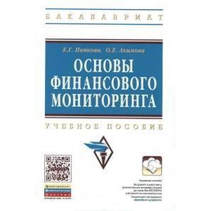 Фото Основы финансового мониторинга. Учебное пособие