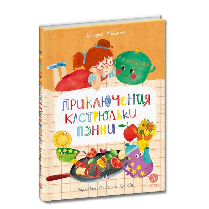 Фото Приключения кастрюльки Пэнни