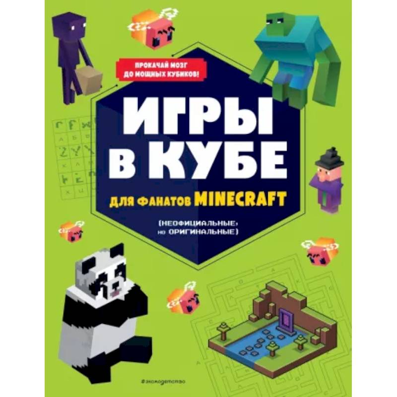 Фото Игры в кубе для фанатов Minecraft (неофициальные, но оригинальные)