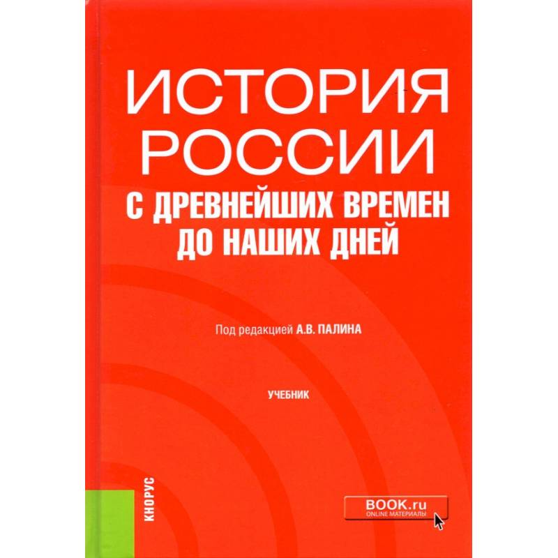 Фото История России с древнейших времен до наших дней. Учебник