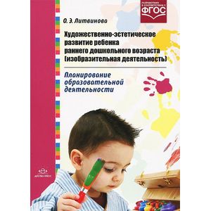 Фото Художественно-эстетическое развитие ребенка раннего дошкольного возраста (изобразительная деятельность). Планирование образовательной деятельности