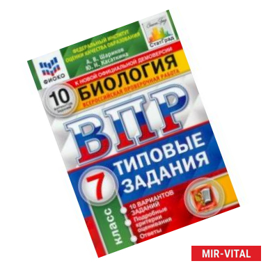 Фото ВПР ФИОКО Биология. 7 класс. 10 вариантов. Типовые задания