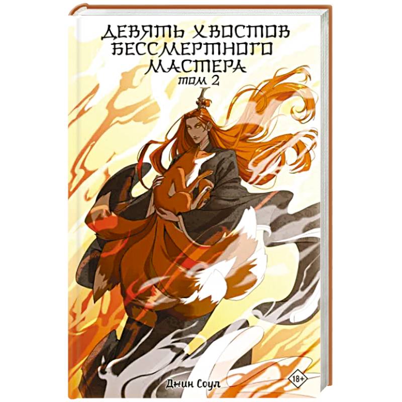 Фото Девять хвостов бессмертного мастера. Том 2