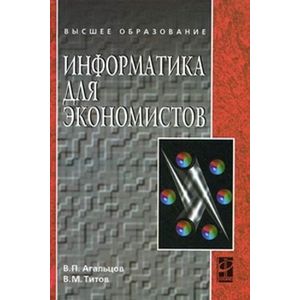 Фото Информатика для экономистов: Учебник