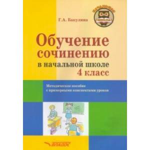 Фото Обучение сочинению в начальной школе. 4 класс. Методическое пособие