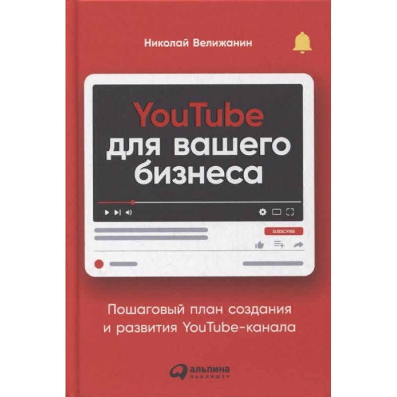 Фото YouTube для вашего бизнеса: Пошаговый план создания и развития YouTube-канала. Велижанин  Николай
