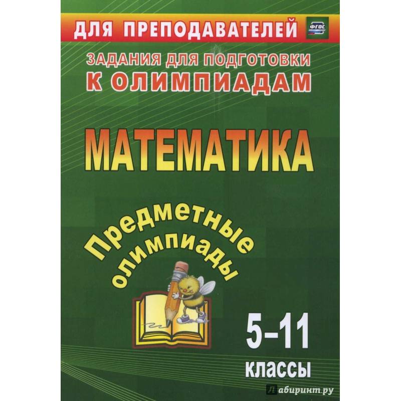 Фото Предметные олимпиады. 5-11 классы. Математика. ФГОС: