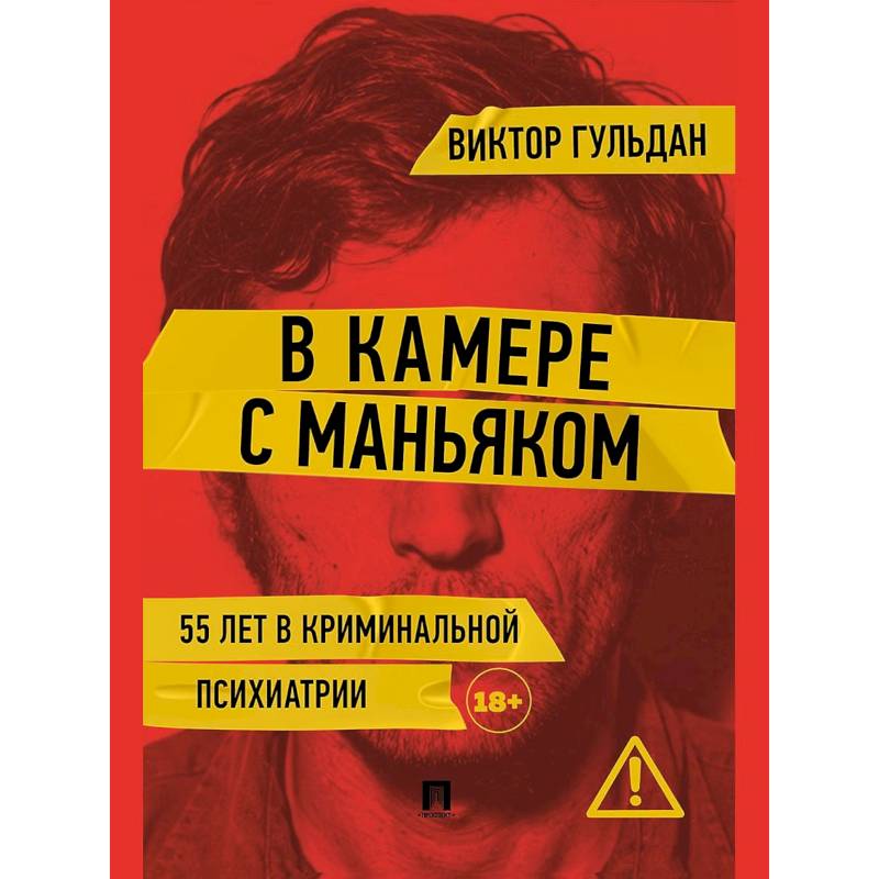 Фото В камере с маньяком: повесть