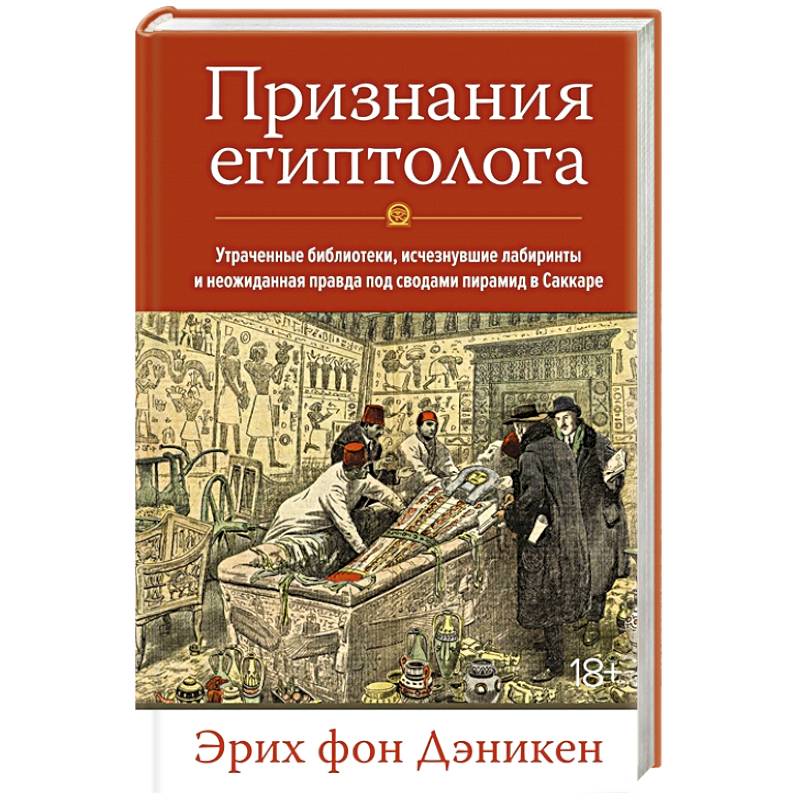 Фото Признания египтолога. Утраченные библиотеки,исчезнувшие лабиринты