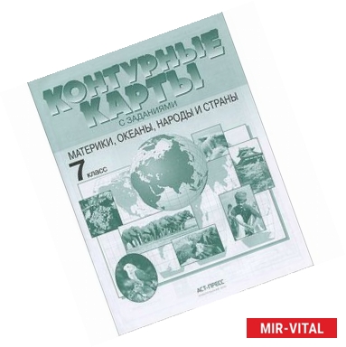 Фото Материки, океаны, народы и страны. 7 класс. Контурные карты с заданиями