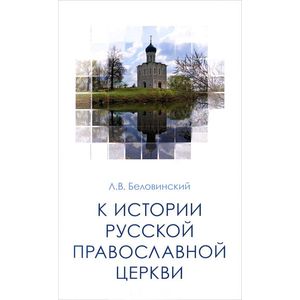 Фото К истории Русской Православной Церкви