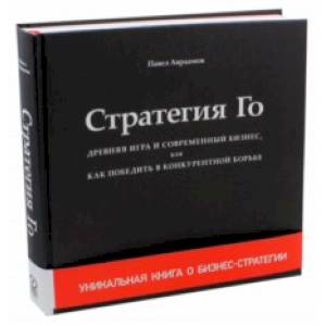 Фото Стратегия Го. Древняя игра и современный бизнес, или Как победить в конкурентной борьбе