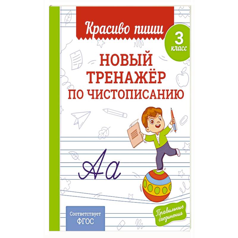 Фото Новый тренажёр по чистописанию. 3 класс