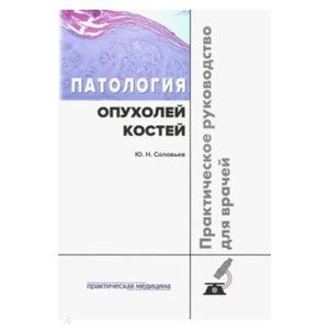 Фото Патология опухолей костей. Практическое руководство