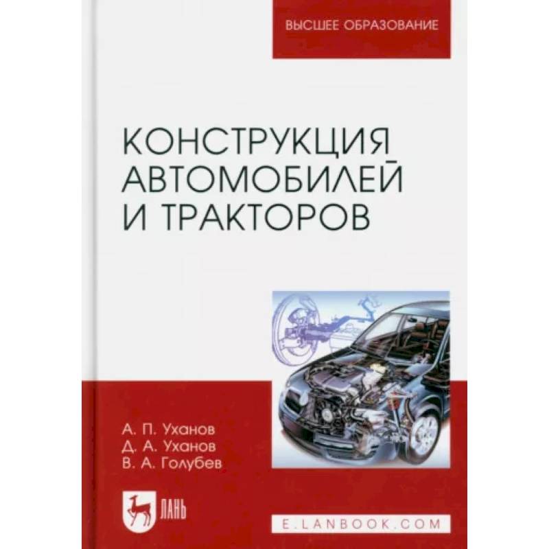 Фото Конструкция автомобилей и тракторов. Учебник для вузов