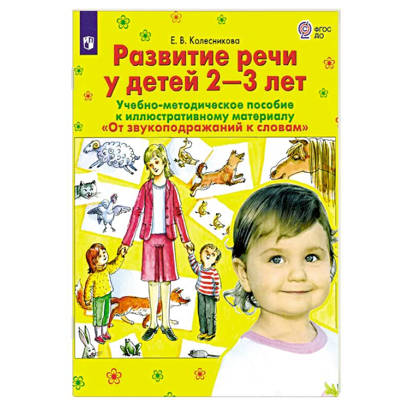 Фото Развитие речи у детей 2-3 лет. Учебно-методическое пособие. ФГОС ДО