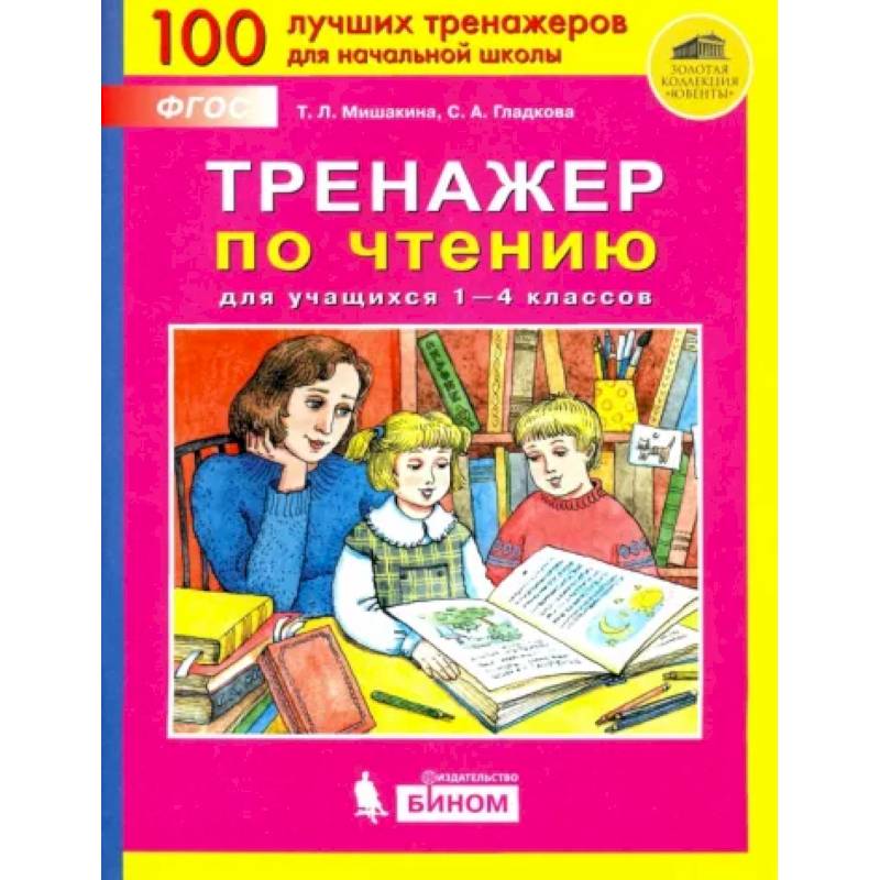 Фото Тренажер по чтению для учащихся 1-4 классов. ФГОС