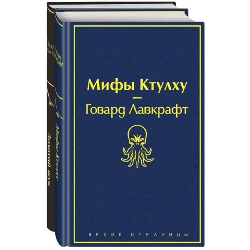 Фото Мастера страха и ужаса: Эдгар Аллан По и Говард Лавкрафт (комплект из 2 книг: Золотой жук и Мифы Ктулху)