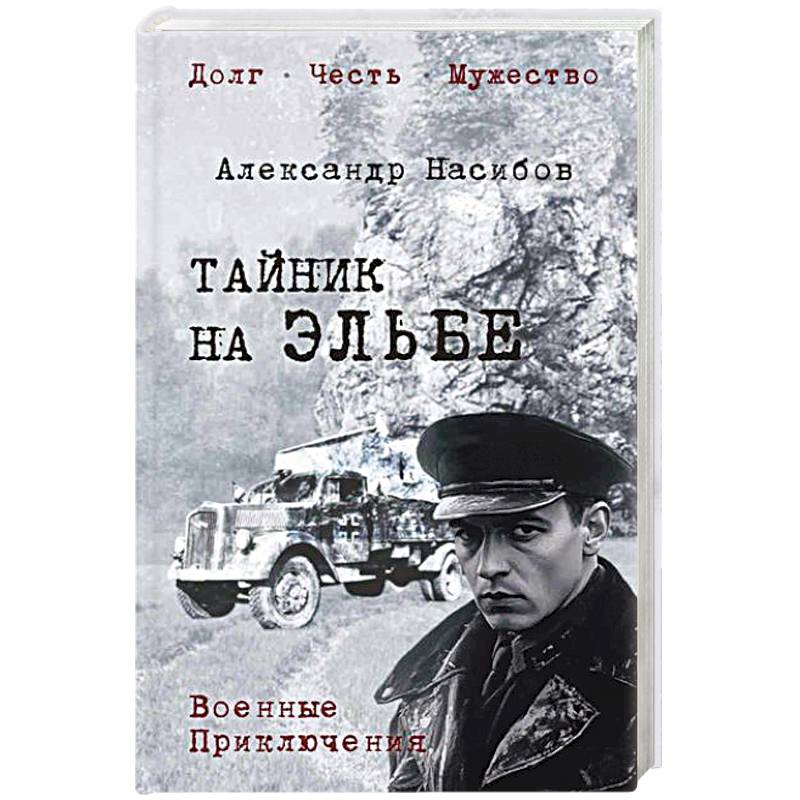 Фото Тайник на Эльбе