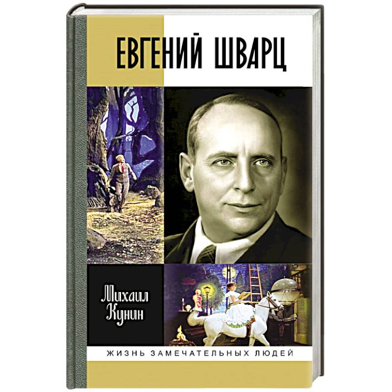 Фото Евгений Шварц