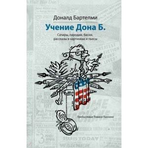 Фото Учения Дона Б. Сатиры, пародии, басни, рассказы в картинках и пьесы