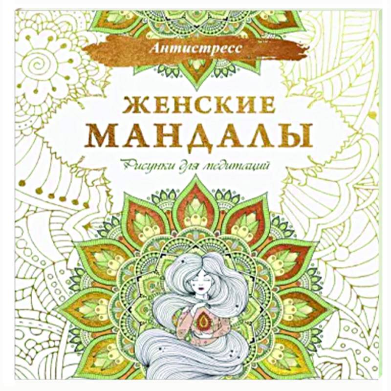 Фото Женские мандалы. Рисунки для медитаций