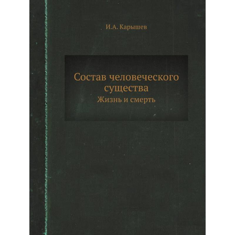 Фото Состав человеческого существа. Жизнь и смерть. (репринтное изд.)