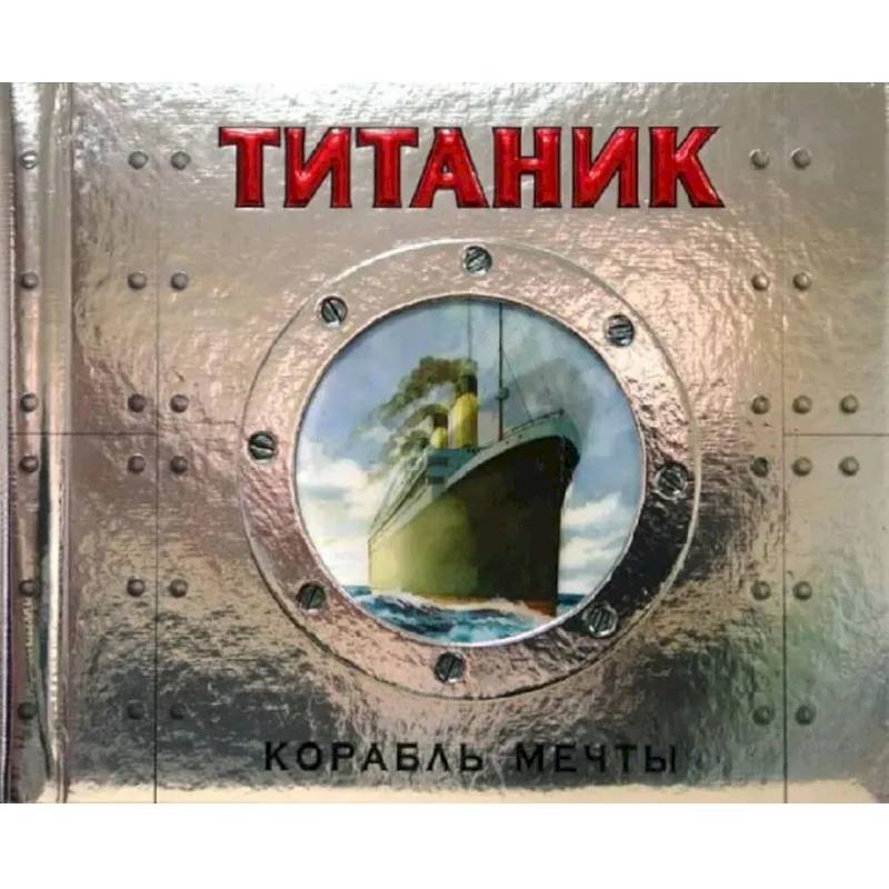 Фото Титаник. Корабль мечты. (книга-панорамка)