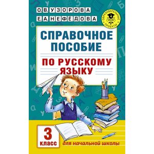 Фото Справочное пособие по русскому языку. 3 класс