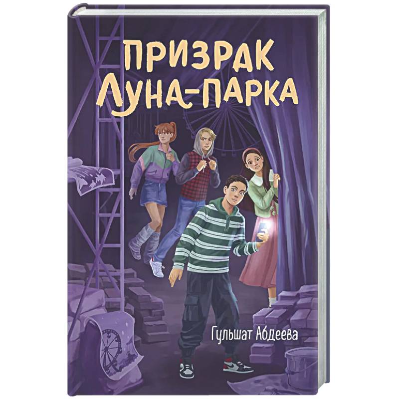 Фото Призрак Луна-парка