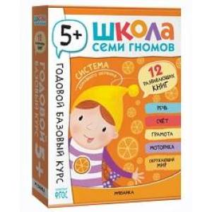 Фото Годовой базовый курс.5+ (комплект 12 кн.+развив.материалы в коробе)