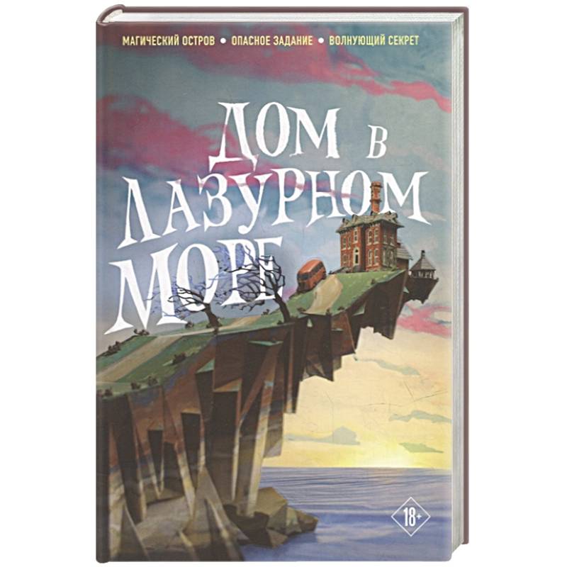 Фото Дом в лазурном море (комплект из книги и стикерпака)