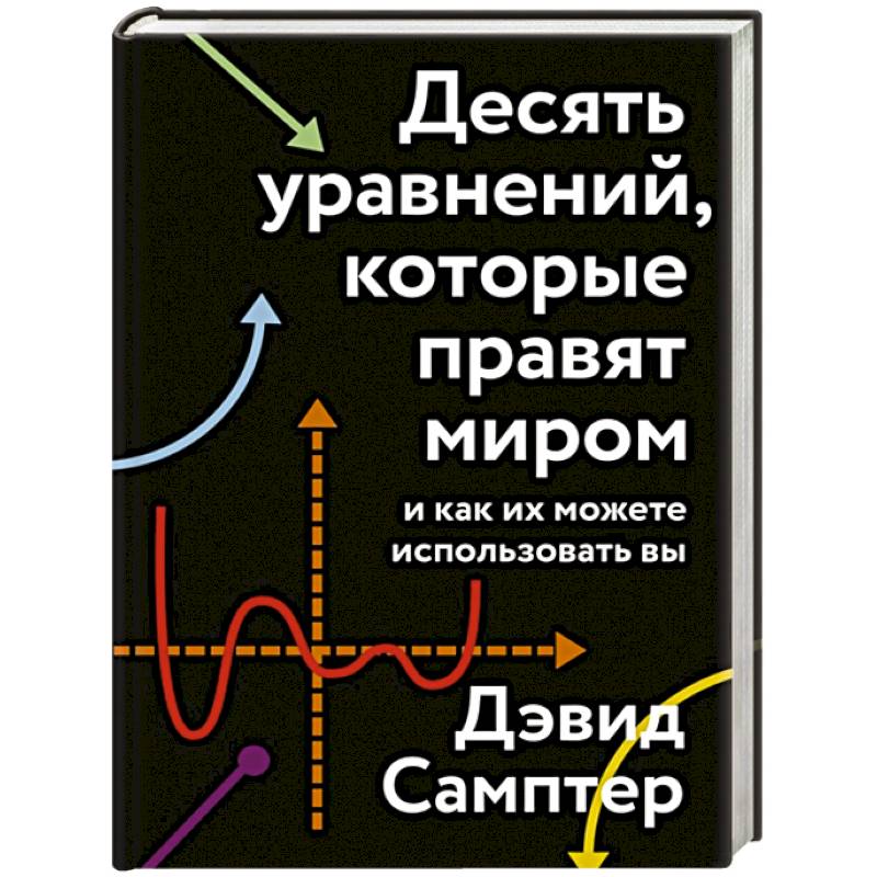 Фото Десять уравнений, которые правят миром. И как их можете использовать вы