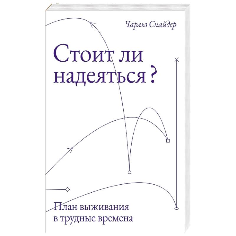 Фото Стоит ли надеяться? План выживания в трудные времена