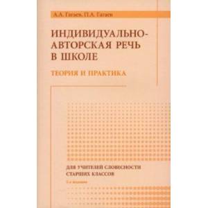 Фото Индивидуально-авторская речь в школе. Теория и практика. Монография