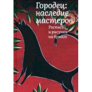 Фото Городец. Наследие мастеров. Роспись и рисунки