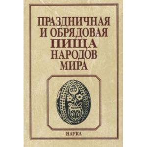 Фото Праздничная и обрядовая пища народов мира