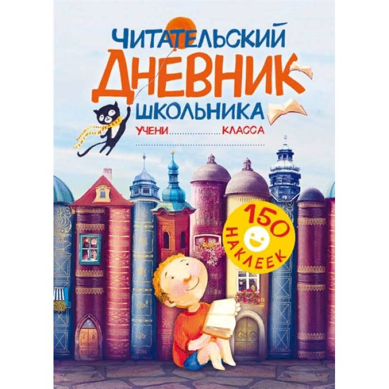 Фото Читательский дневник школьника. С наклейками