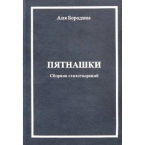Фото Пятнашки (Сборник стихотворений)