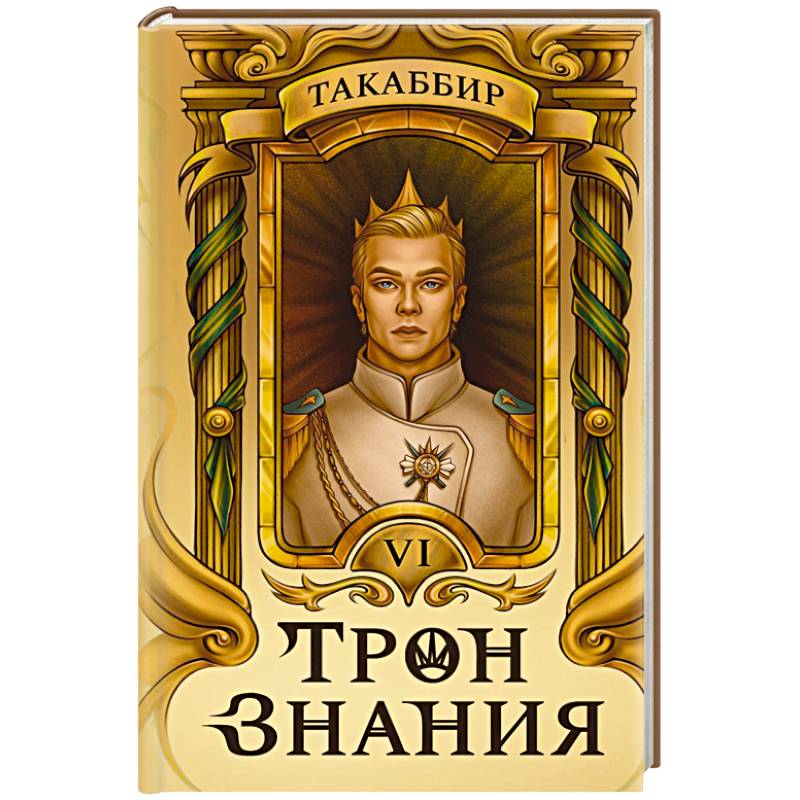 Фото Трон Знания. Книга 6