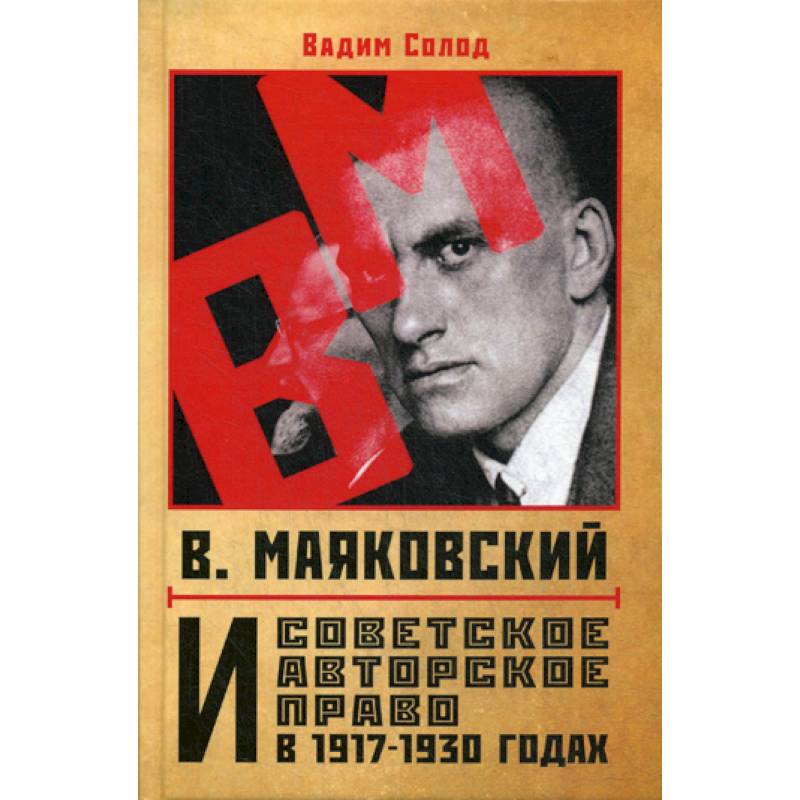 Фото В. Маяковский и советское авторское право в 1917-1930 годах