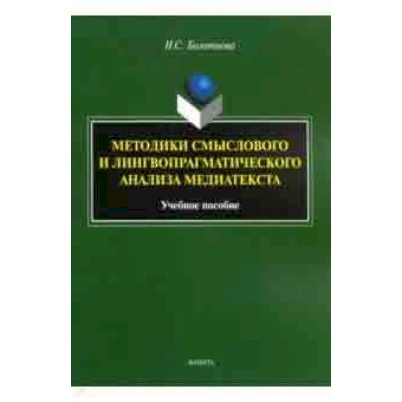 Фото Методики смыслового и лингвопрагматического анализа медиатекста. Учебное пособие